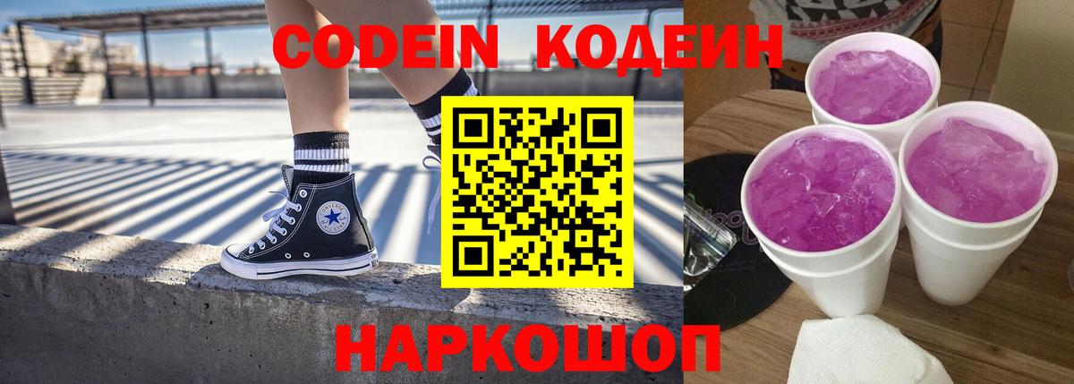 Кодеиновый сироп Lean Purple Drank Ижевск